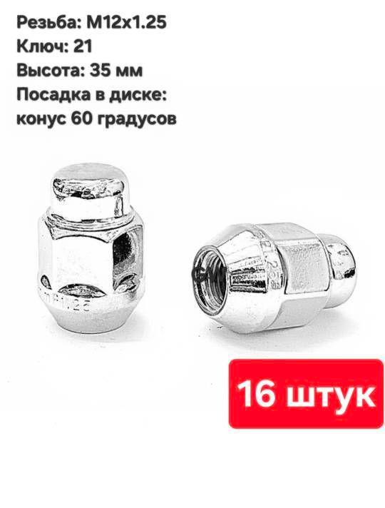 Колесные гайки конусные М12х1.25 для Nissan, Subaru, Niva и др. (16 шт.)
