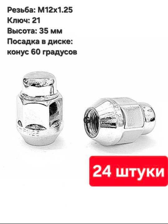 Колесные гайки конусные М12х1.25 для Nissan, Subaru, Niva и др. (24 шт.)