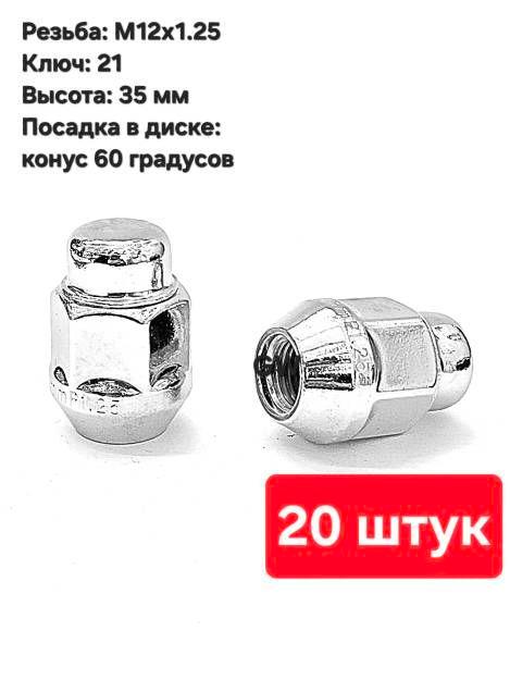 Колесные гайки конусные М12х1.25 ключ 21 для Nissan, Subaru, Niva и др. (20 шт.)