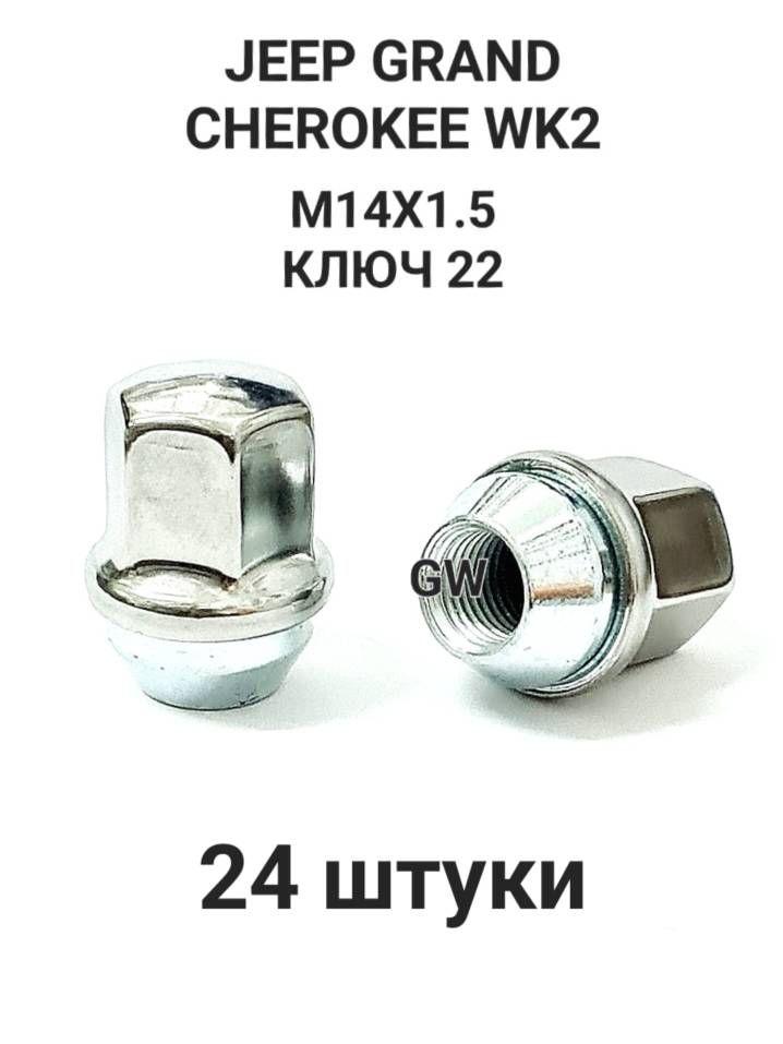 Гайки колесные М14х1.5 ключ 22 для JEEP Grand Cherokee WK2 (24шт.)