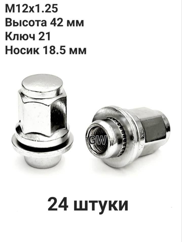 Колесные гайки с прессшайбой М12х1.25 L42 мм для Nissan, Infiniti и др. (24шт.)