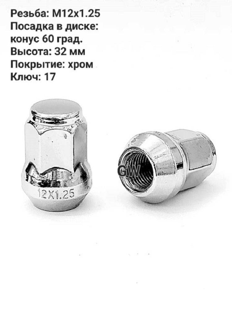 Колесные гайки М12х1.25 ключ 17 для Infiniti, Nissan, Niva, Subaru (12 шт.)