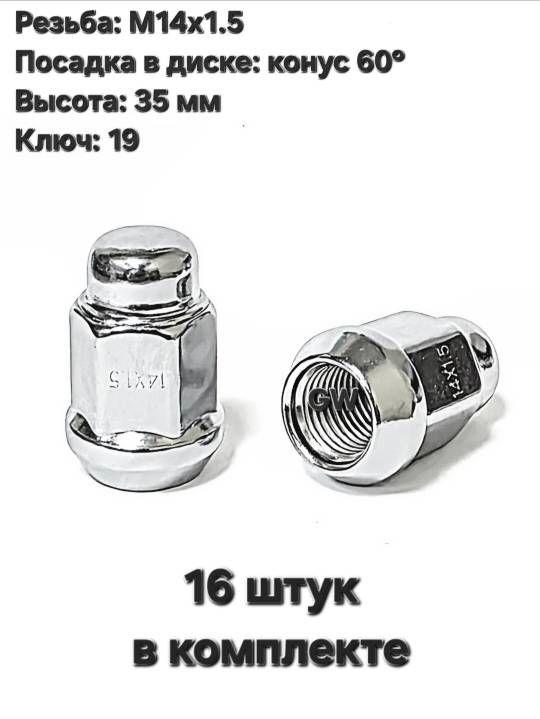 Колесные гайки конусные М14х1.5 ключ 19 (16 шт.)