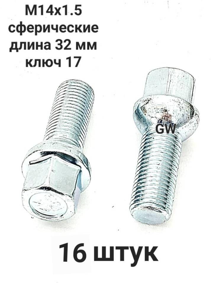 Болты сферические М14х1.5 L32 мм для Audi, Mercedes, Skoda, VW (16шт.)