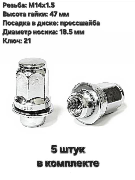 Колесные гайки с прессшайбой М14х1.5 для Toyota, Lexus и др. (5 шт.)