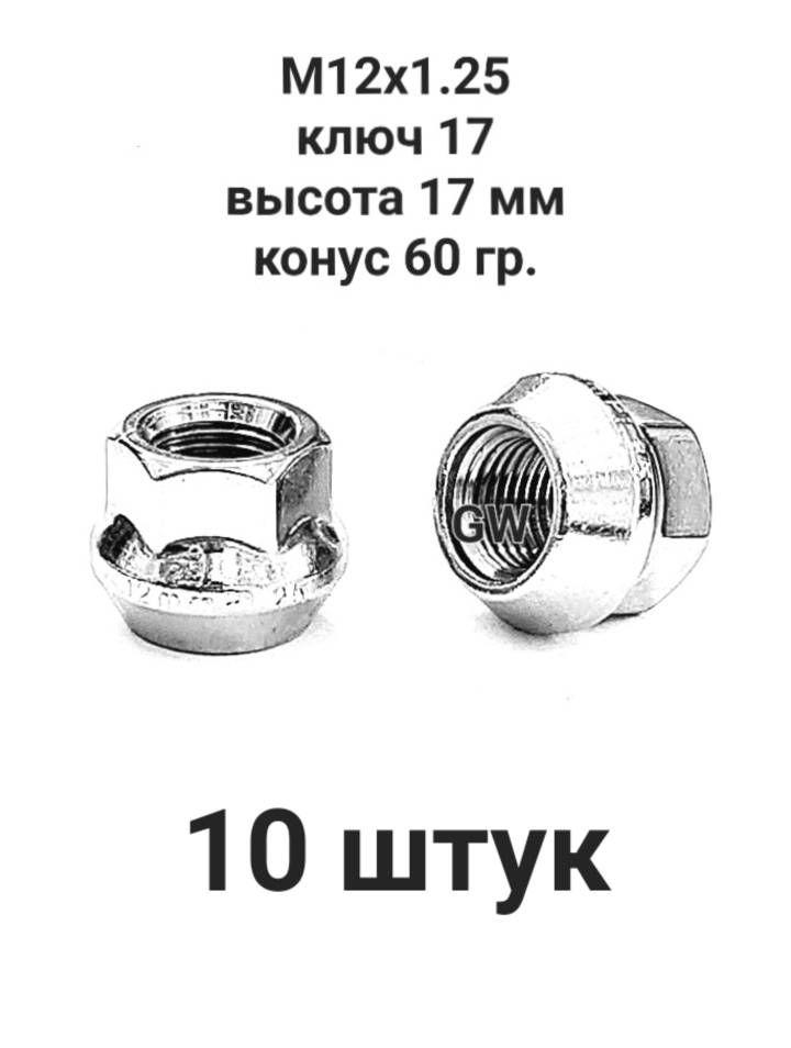 Колесные гайки М12х1.25 ключ 17 для Nissan, Subaru, Matiz, Niva и др. (10шт.)