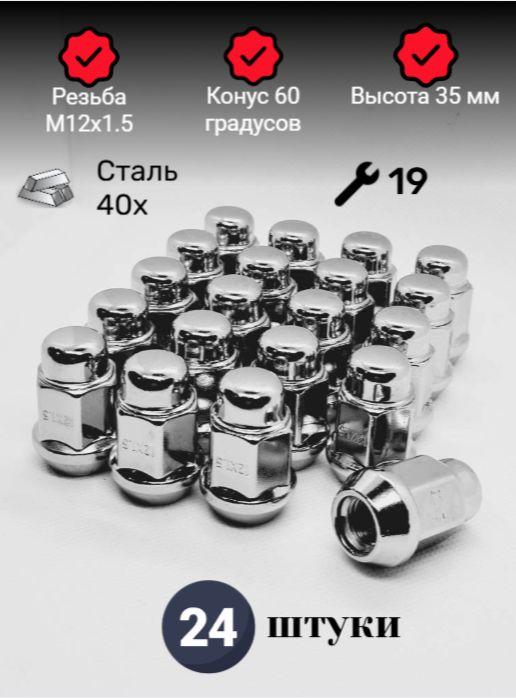 Колесные гайки М12х1.5 для Hyundai, Kia и др. (24шт.)