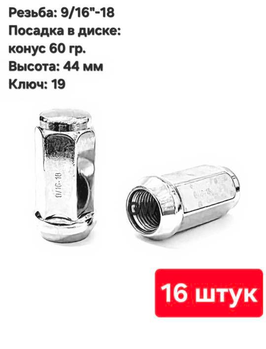 Колесные гайки конусные 9/16"-18 UNF L44 мм ключ 19 (16 шт.)