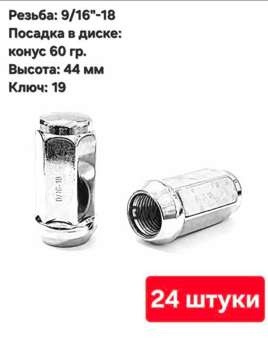 Колесные гайки конусные 9/16"-18 UNF L44 мм ключ 19 (24 шт.)