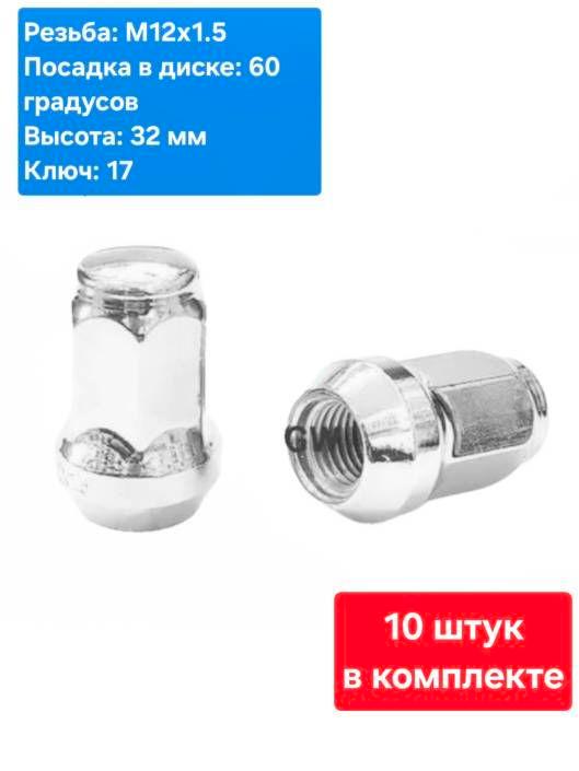Колесные гайки М12х1.5 для Chevrolet, Hyundai, Kia, Mitsubishi, Toyota (10 шт.)
