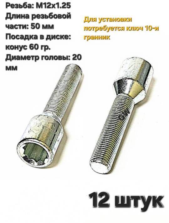 Болты колесные удлиненные М12х1.25 L50 мм (под ключ 10-и гранник) 12 шт.
