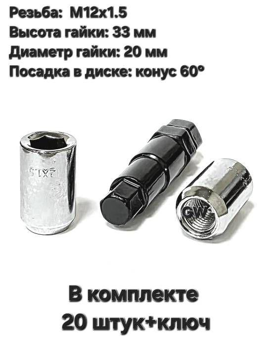 Колесные гайки М12х1.5 для узких колодцев (20 шт.+ключ)