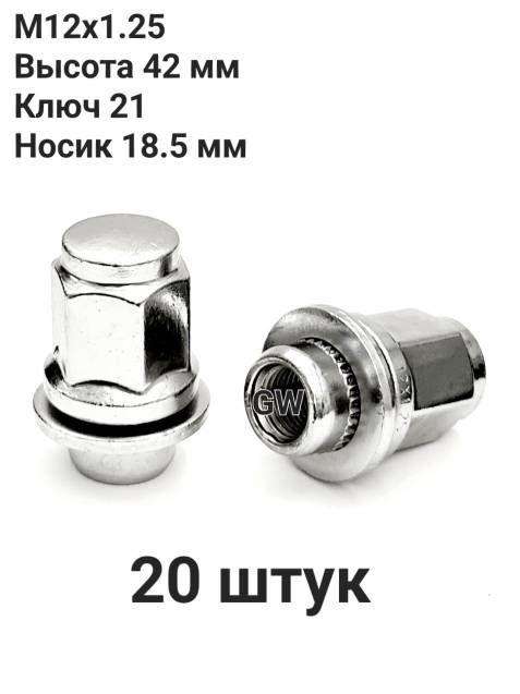 Колесные гайки с прессшайбой М12х1.25 L42 мм для Nissan, Infiniti и др. (20шт.)