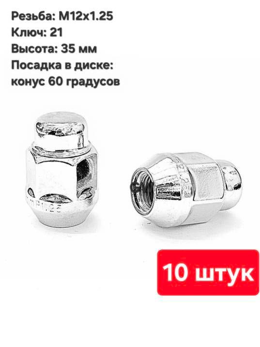 Колесные гайки конусные М12х1.25 для Nissan, Subaru, Niva и др. (10 шт.)