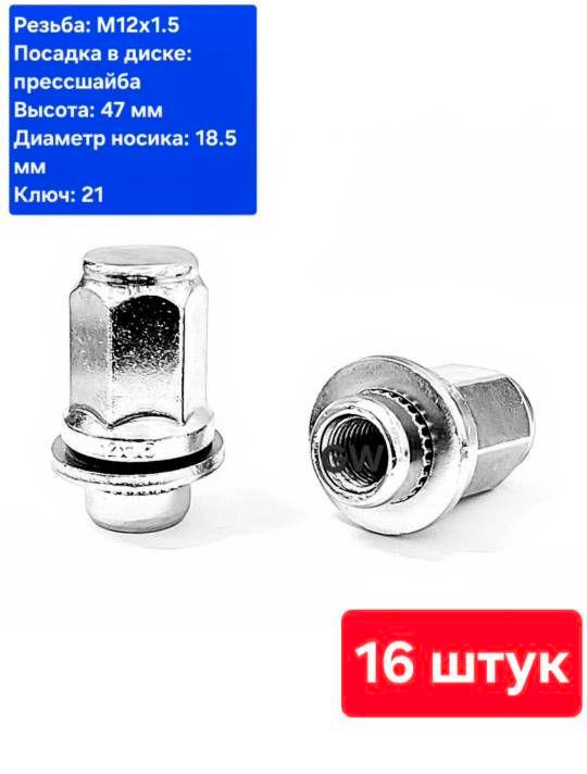 Колесные гайки с прессшайбой М12х1.5 L47 мм для Mitsubishi, Toyota, Lexus и др. (16 шт.)