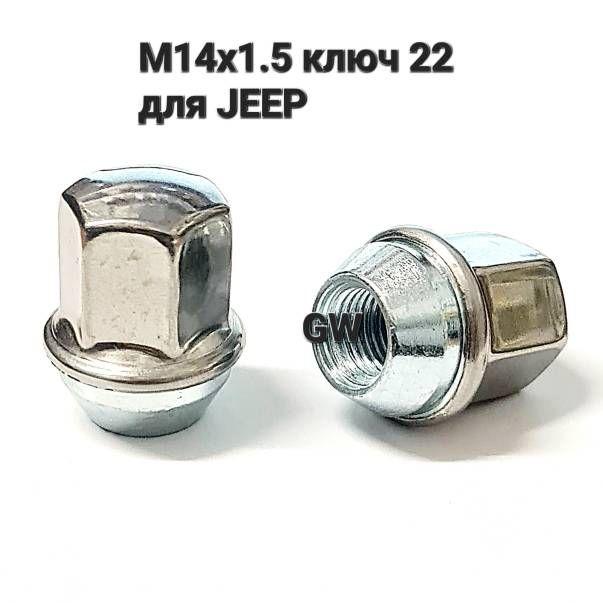 Гайки колесные М14х1.5 ключ 22 для JEEP Grand Cherokee WK2 (24 шт.)