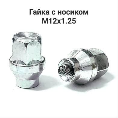 Колесные гайки с носиком М12х1.25 Ellis