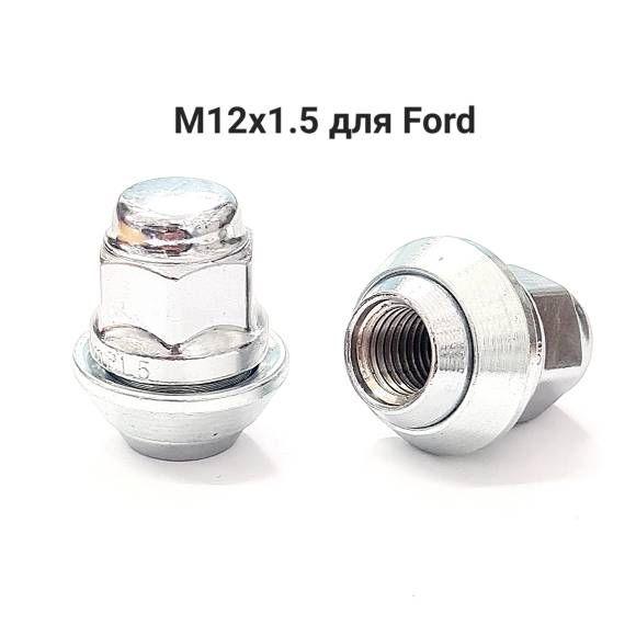 Колесные гайки М12х1.5 для Ford